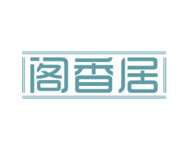 阁香居 第29类食品商标图样