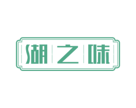 湖之味 第29类食品商标图样