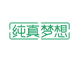 纯真梦想 第20类家具商标图样