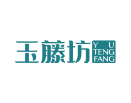玉藤坊 第20类家具商标图样