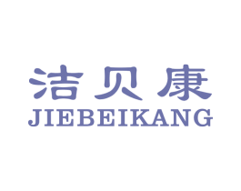 洁贝康 第10类医疗器械商标图样