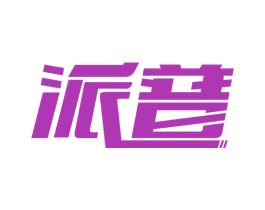 派普 第6类五金金属商标图样