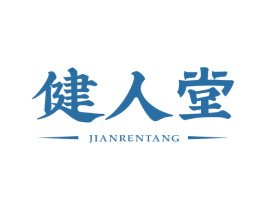 健人堂 第5类医药商标图样