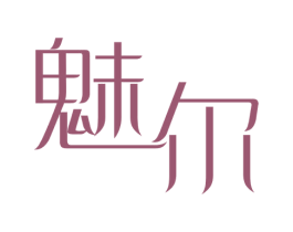 魅尔 第3类化妆品商标图样