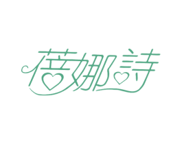 蓓娜诗 第3类化妆品商标图样