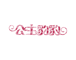 公主豹豹 第44类医疗园艺商标图样