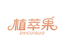 植萃果 第43类餐饮酒店商标图样