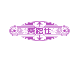 费路仕 第33类酒商标图样