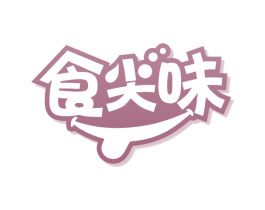 食尖味 第30类小食配料商标图样