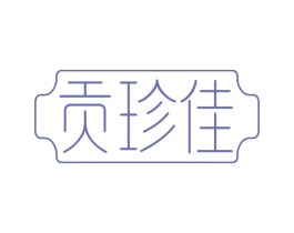贡珍佳 第30类小食配料商标图样