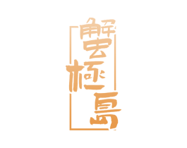 蟹极岛 第29类食品商标图样