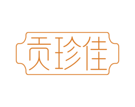 贡珍佳 第29类食品商标图样