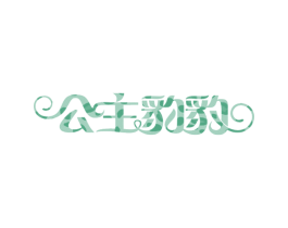 公主豹豹 第24类布料床单商标图样
