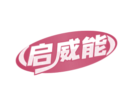 启威能 第5类医药商标图样