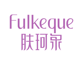 肤珂泉 FULKEQUE 第3类化妆品商标图样