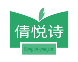 倩悦诗 SONG OF QIANYUE 第3类化妆品商标图样