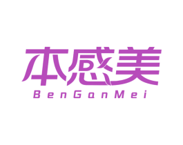 本感美 第3类化妆品商标图样