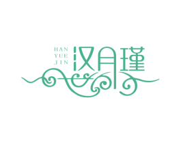 汉月瑾 第3类化妆品商标图样