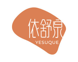 依舒泉 YESUQUE 第3类化妆品商标图样