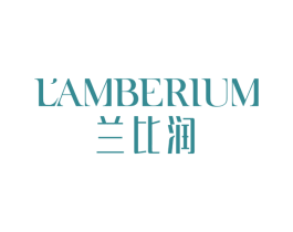 兰比润 LAMBERIUM 第3类化妆品商标图样