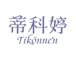 蒂科婷 TIKONNEN 第3类化妆品商标图样