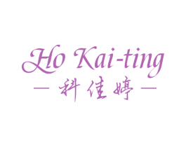 HO KAI-TING 科佳婷 第3类化妆品商标图样