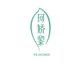 珂娇黎 KEJAONEE 第3类化妆品商标图样