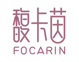 馥卡茵 FOCARIN 第3类化妆品商标图样