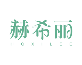 赫希丽 HOXILEE 第3类化妆品商标图样