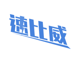 速比威 第1类化学原料商标图样