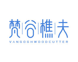 梵谷樵夫 VANGOGHWOODCUTTER 第43类餐饮酒店商标图样
