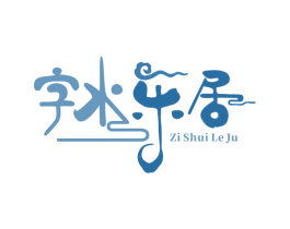 字水乐居 第43类餐饮酒店商标图样