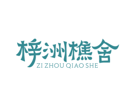 梓洲樵舍 第43类餐饮酒店商标图样