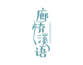 廊桥溪语 第43类餐饮酒店商标图样