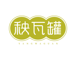 秧瓦罐 第43类餐饮酒店商标图样