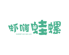 虾嗨蛙螺 SHRIMP HAI WA LUO 第43类餐饮酒店商标图样