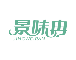 景味冉 第35类广告贸易商标图样