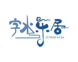 字水乐居 第35类广告贸易商标图样