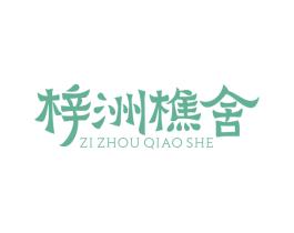 梓洲樵舍 第35类广告贸易商标图样