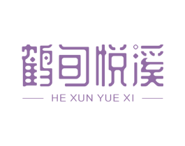 鹤旬悦溪 第35类广告贸易商标图样