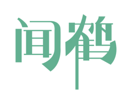 闻鹤 第33类酒商标图样