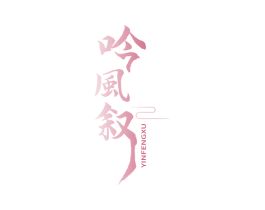 吟风叙 第33类酒商标图样