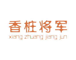 香桩将军 第33类酒商标图样