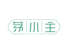 茅小主 第32类啤酒饮料商标图样