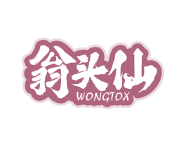 翁头仙  WONGTOX 第30类小食配料商标图样