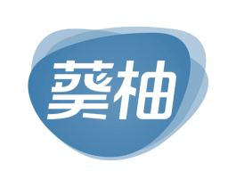葵柚 第30类小食配料商标图样