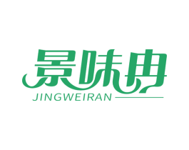 景味冉 第30类小食配料商标图样