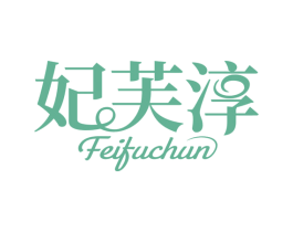 妃芙淳 第30类小食配料商标图样
