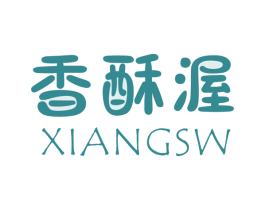香酥渥 XIANGSW 第30类小食配料商标图样