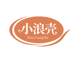 小浪壳 第30类小食配料商标图样